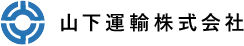 山下運輸株式会社